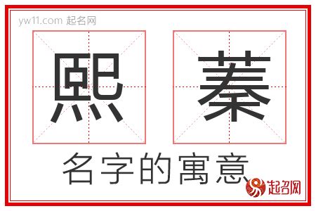 蓁 名字|蓁的意思